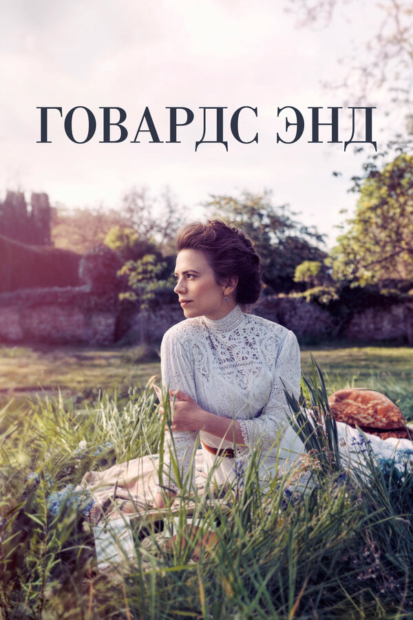 Говардс-Энд 2017 постер